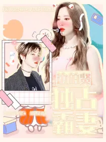 边伯贤：独占霸妻