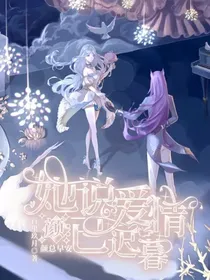 她说爱情已迟暮