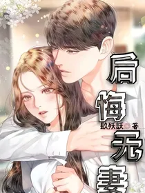 后悔无妻