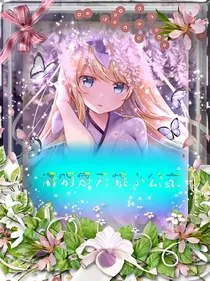 节庆守护者之清明是天族六公主