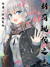 新葫现代之恋