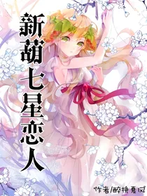 新葫七星恋人