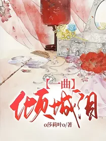 一曲倾城泪