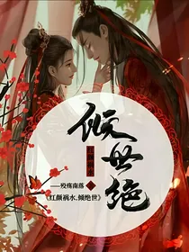 红颜祸水倾世绝
