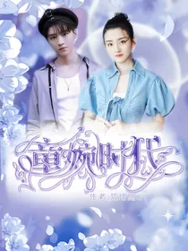 我们的少年时代2—童婉时代
