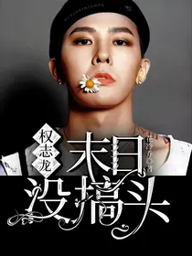 权志龙：末日没搞头