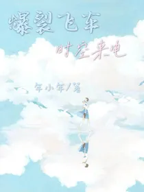 弃：爆裂飞车之时空来电