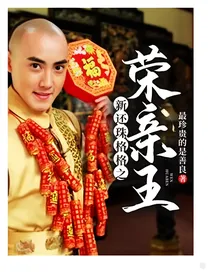 新还珠格格之荣亲王