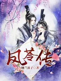 凤苓传