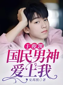 王俊凯：国民男神爱上我