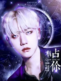 边伯贤：占有你
