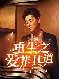 张云雷：重生之爱非其道