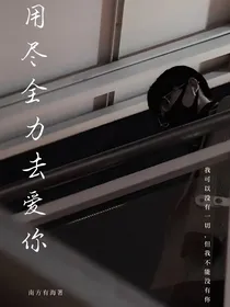 马嘉祺：用尽全力去爱你