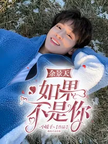 余景天：如果不是你