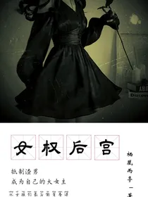 女权后宫