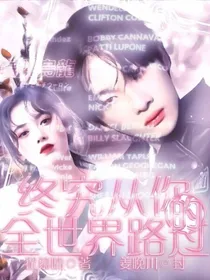 终究从你全世界路过