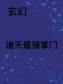 玄幻：诸天最强掌门人