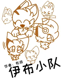 精灵宝可梦（伊布小队）