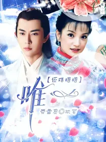 还珠格格之唯一