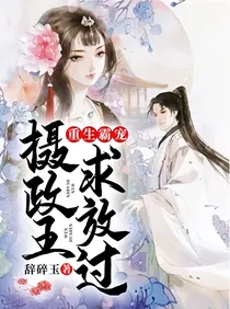 重生霸宠：摄政王求放过