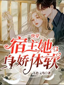 快穿：宿主她身娇体软