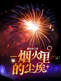 —烟火里的尘埃