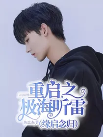重启之极海听雷（缘启念归）