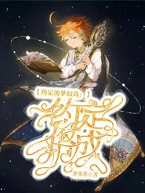 约定的梦幻岛：约定俗成
