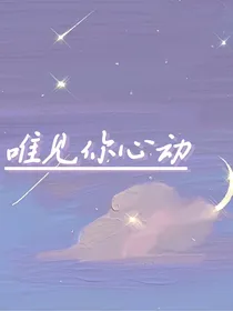 唯见你心动