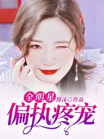 全明星：偏执疼宠