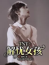 TNT：解忧女孩
