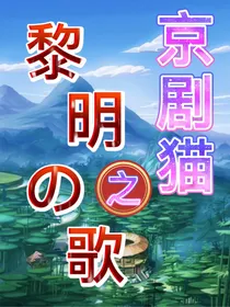 京剧猫之黎明的歌
