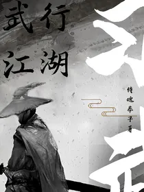 武行江湖