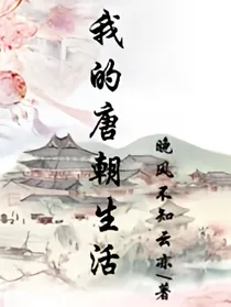 我的唐朝生活