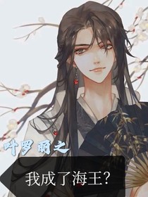 叶罗丽：穿越后我成了海王