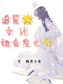 追星女孩她会发光