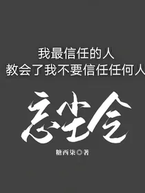 忘尘令