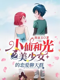 小花仙和光之美少女的恋爱聊天群