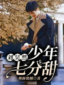 刘昊然：少年七分甜