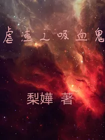 虐渣之吸血鬼