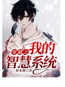 穿越之我的智慧系统