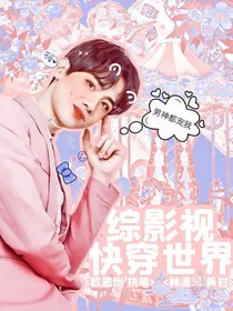 综影视：快穿世界