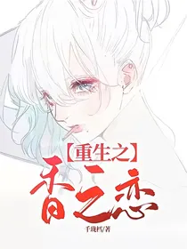 重生之香之恋
