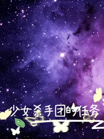 少女杀手团的任务