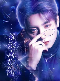UNINE:深深喜欢你