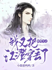 陈情令之我又把江澄穿丢了
