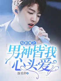 综影视之男神皆我心头爱