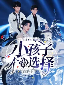 TFBOYS：小孩子才做选择