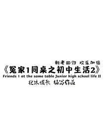 冤家1同桌之初中生活2