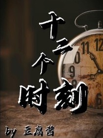 十二个时刻